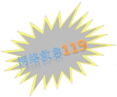 網(wǎng)絡(luò)救急119 400.jpg